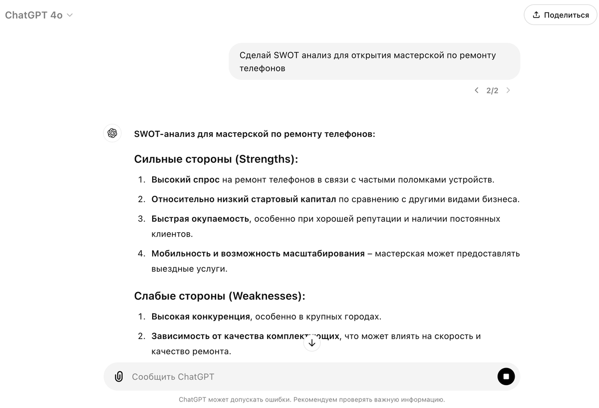 Попросил сделать SWOT анализ