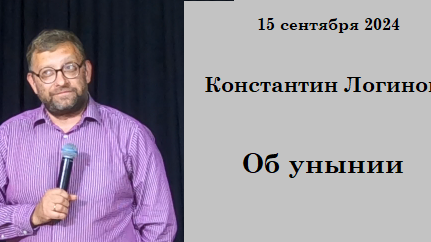 15.09.2024 К. Логинов Об унынии