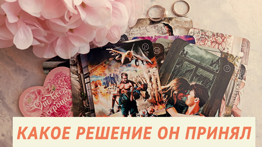 КАКОЕ РЕШЕНИЕ ОН ПРИНЯЛ? #ТАРО #метафорическиекарты #расклад #гадание #егочувства #егомысли