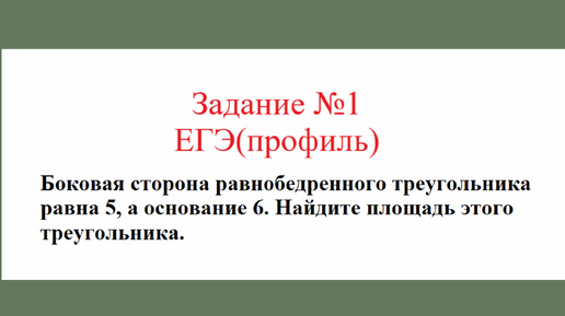 Равнобедренный треугольник. Задача №11. Разбор задания №1 ЕГЭ(профиль)