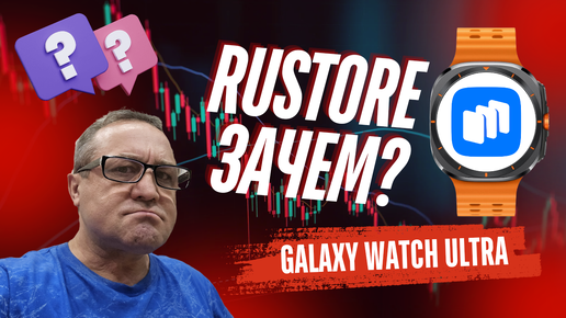 Скачать видео: Как установить и настроить RuStore на Galaxy Watch Ultra, Watch 7, 6, 5, 4 и зачем он нужен?