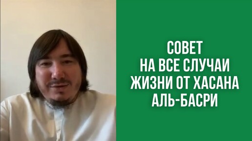 Совет на все случаи жизни от Хасана аль-Басри