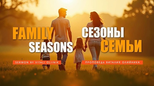 下载视频: Сезоны семьи | Family seasons | проповедь | Виталий Олийник