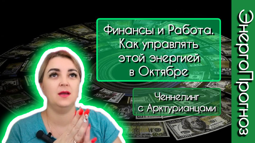 Финансы и Работа. Как управлять этой энергией в Октябре. Ченнелинг с Арктурианцами