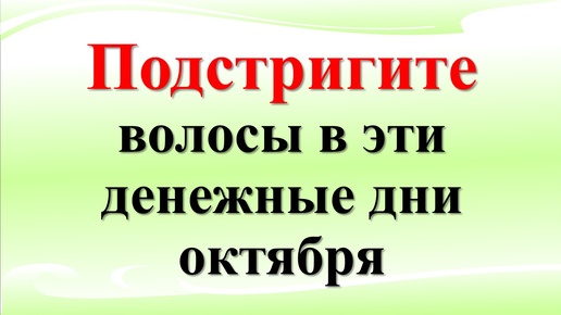 Download Video: Когда стричь волосы в октябре 2024 года. Стрижка и окрашивание волос по лунному календарю