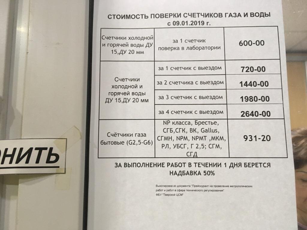 Да. Прайс устарел, но не устарела странная схема, что надбавка целых 50%, если поверка будет выполнена в течении 1 дня