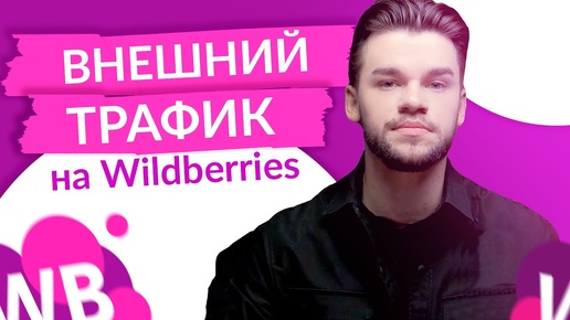 Внешняя реклама на Вайлдберриз. ТОП-3 инструмента внешний трафик для Wildberries