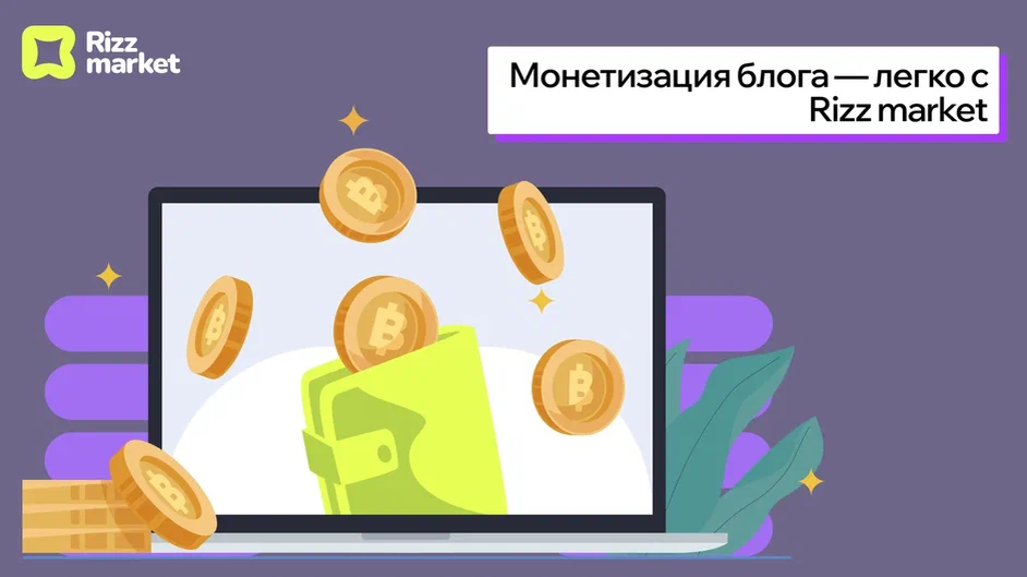 Монетизация блога — легко с Rizz market