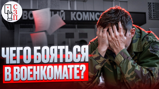 Чего следует БОЯТЬСЯ призывникам в военкомате ? | Каких моментов стоит избегать в военкомате ?