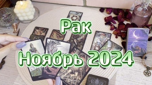 Рак. Таро прогноз на ноябрь 2024 года. Гадание на картах. Онлайн расклад