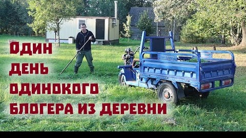 Download Video: Как живется в деревне одинокому блогеру. Делюсь подробный отчетом о своем распорядке