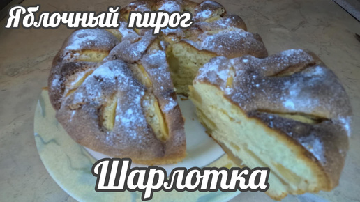 Шарлотка, ароматная, воздушная.