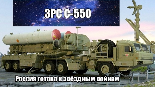 Download Video: Россия готова к звёздным войнам. Зенитно-ракетная система С-550 заступила на боевое дежурство