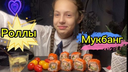 Download Video: Мукбанг РОЛЛЫ🍣😋 мой день в школе🏫