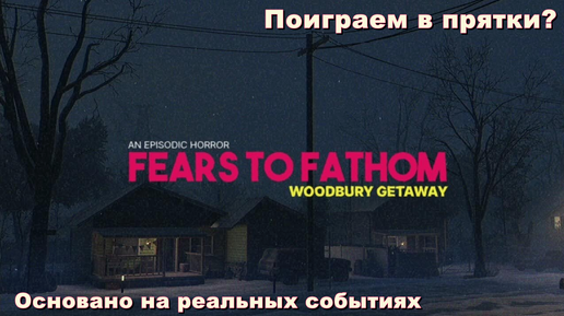 Fears To Fathom: Woodbury Getaway. Поиграем в прятки? #2