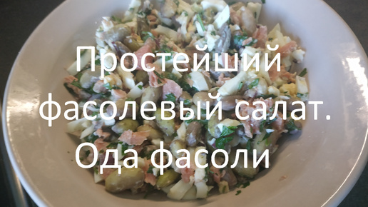 Простейший фасолевый салат. Ода фасоли.