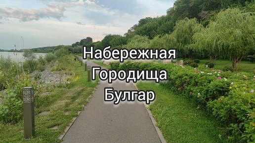 Городище Булгар, набережная Волги