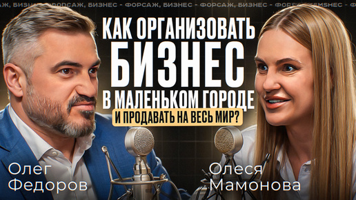 Олеся Мамонова Как организовать бизнес в маленьком городе и продавать на весь мир?#подкаст #интервью