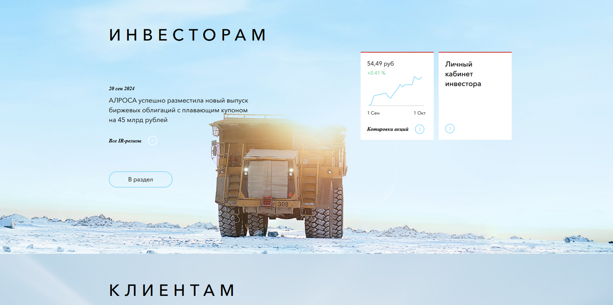 Официальный сайт компании ПАО "АЛРОСА"