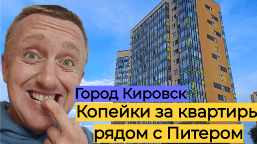 Download Video: Дешевое жилье в пригороде Питера. Цены на квартиры в городе Кировск.