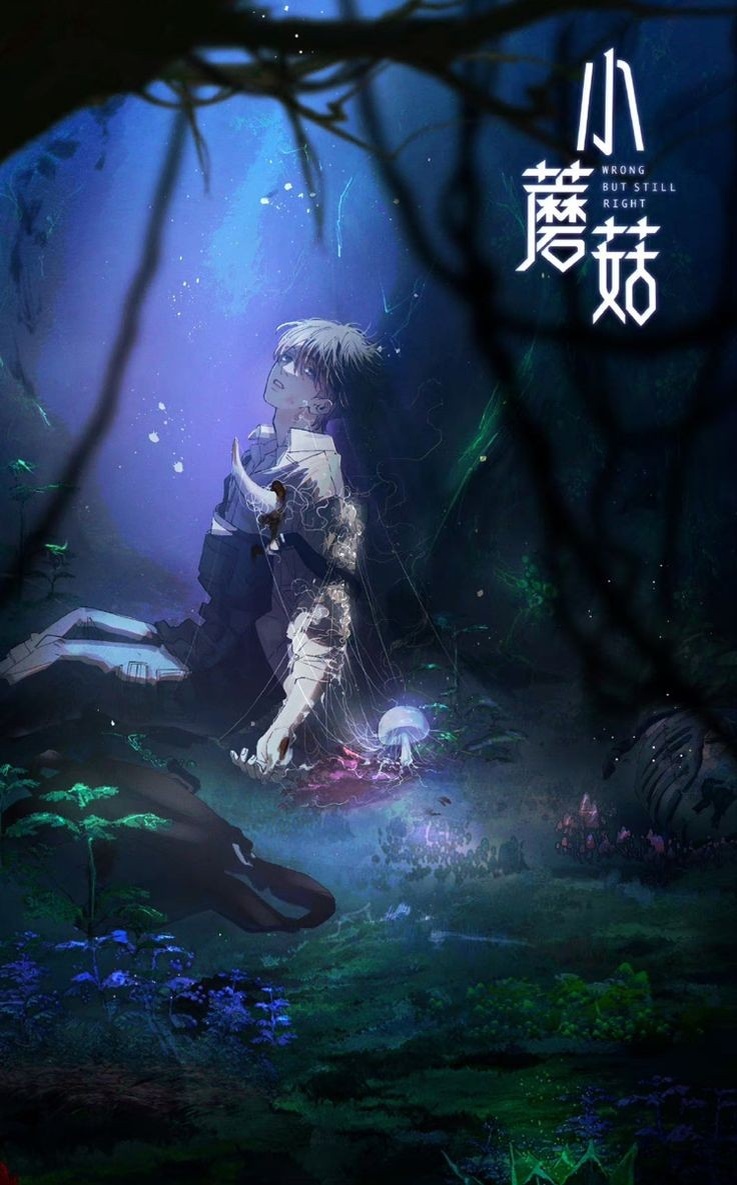 Ишиса Чжоу «Маленький гриб»