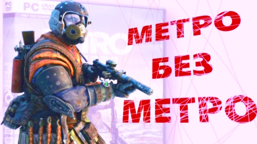 METRO EXODUS ЧТО В ИГРЕ НЕ ТАК. ВСЕ О МЕТРО ИСХОД