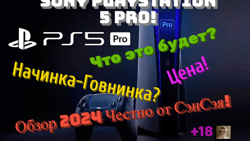 Sony PlayStation 5 Pro дата выхода! Что это будет? Начинка-Говнинка? Цена! Обзор 2024 Честно от СэнСэя!