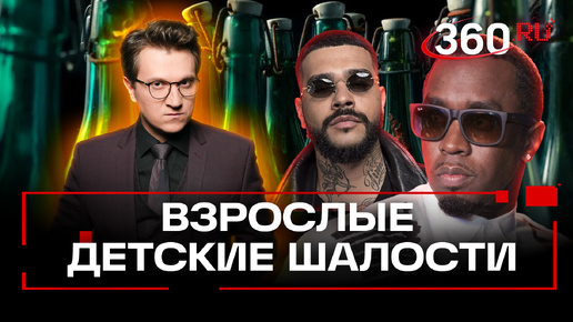 Descargar video: P.Diddy арестовали за сексуальное насилие и заподозрили в убийстве Майкла Джексона. Ракитский