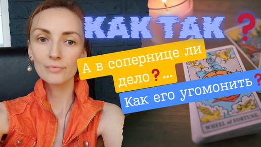 А в сопернице ли дело ❓ Кому стоит угомонится ❓😱🙌