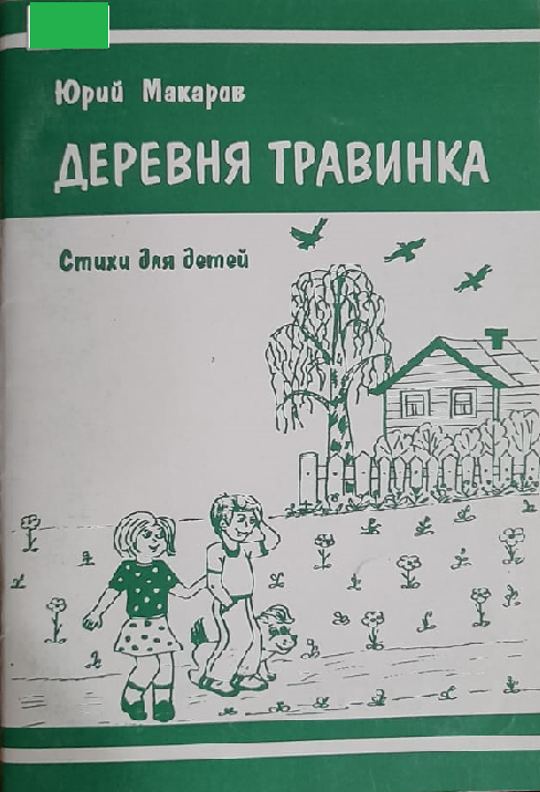 Макаров Ю. "Деревня Травинка"