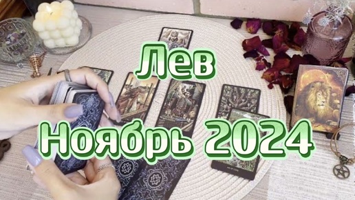 Скачать видео: Лев. Таро прогноз на ноябрь 2024 года. Гадание на картах. Онлайн расклад