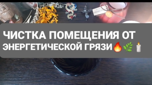 ❗ЧИСТКА ПОМЕЩЕНИЯ ОТ ЭНЕРГЕТИЧЕСКОЙ ГРЯЗИ🌿🔥🕯ГАДАНИЕ НА ВОСКЕ🕯🪔