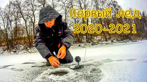 Первый лед 2020-2021 город Владимир