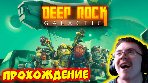 играю в Deep Rock Galactic