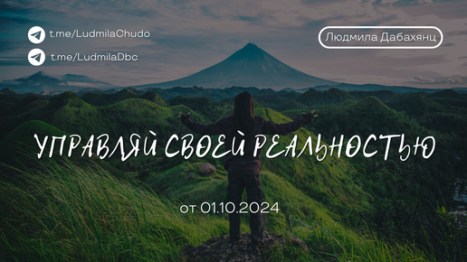 УПРАВЛЯЙ_СВОЕЙ_РЕАЛЬНОСТЬЮ - Часть 1 | Рубрика #ДавайтеПоговорим | от 01.10.24