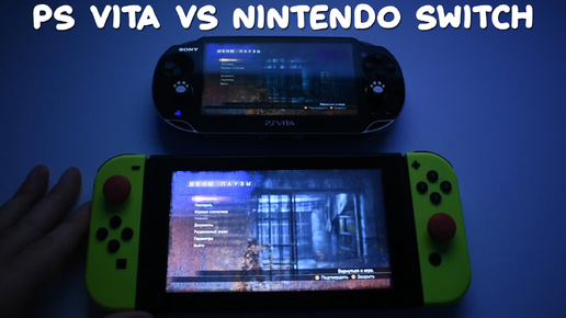 Какую приставку выбрать в 2024 году? Nintendo Switch или PS Vita