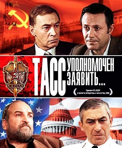 Афиша фильма «ТАСС уполномочен заявить...». /фото реставрировано мной, изображение взято из открытых источников/