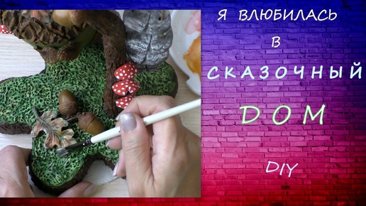 Télécharger la video: Я влюбилась в Сказочный Дом/ diy / I fell in love with this Fairytale House