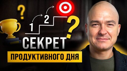 Как первый час дня определяет ваш успех? / Главный секрет продуктивности?