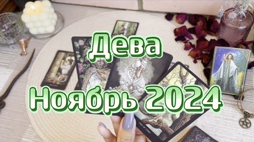 Download Video: Дева. Таро прогноз на ноябрь 2024 года. Гадание на картах. Онлайн расклад