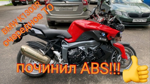 Оживил блок ABS на мотоцикле BMW K1300R и сделал очередное ТО. 