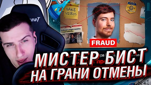 MrBeast на грани ОТМЕНЫ | Реакция На DeadP47