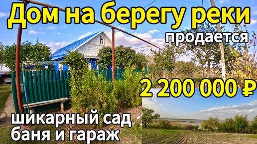 Дом у реки 94 м2🦯26 соток🦯газ🦯вода🦯 огромный сад🦯2 200 000 ₽🦯хутор Албаши🦯89245404992 Виктор Саликов