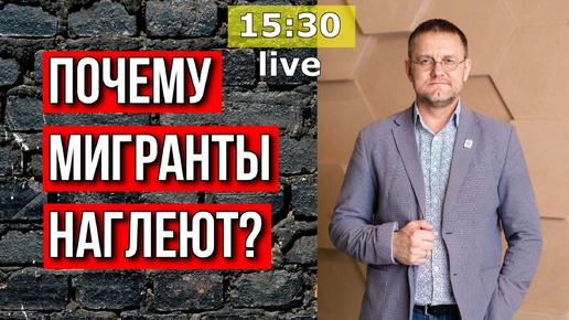 НАГЛОСТЬ МИГРАНТОВ: Психология, причины и что делать? Александр Савченков | ЗАПИСЬ ПРЯМОГО ЭФИРА