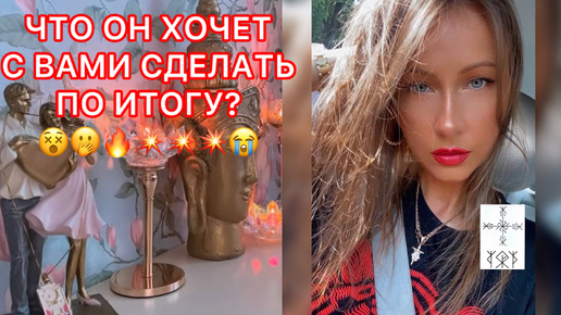 Download Video: 🛸ЧТО ОН ХОЧЕТ С ВАМИ СДЕЛАТЬ ПО ИТОГУ ?