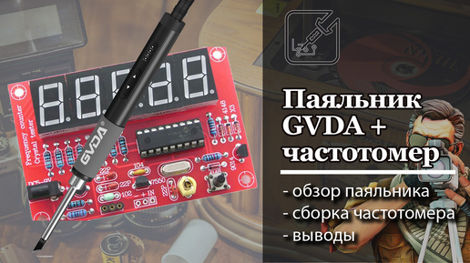 ✅ Обзор паяльника GVDA и сборка частотомера на PIC16F628 💡