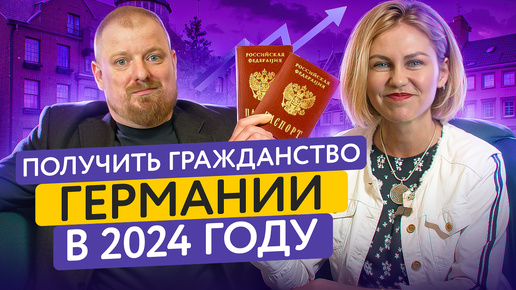 Как получить гражданство Германии в 2024 году?