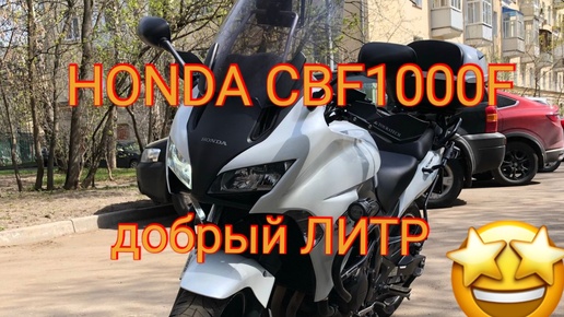 Мотоцикл Honda CBF1000F (Обзор). Добрый литр и дорожник-турист