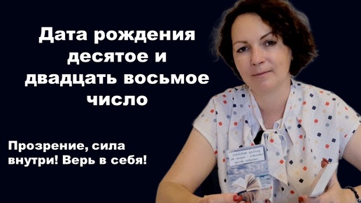 ✨Октябрь 2024. Дата рождения 10 и 28 число. Нумерология #нумерология #подсказки #разбор#датарождения