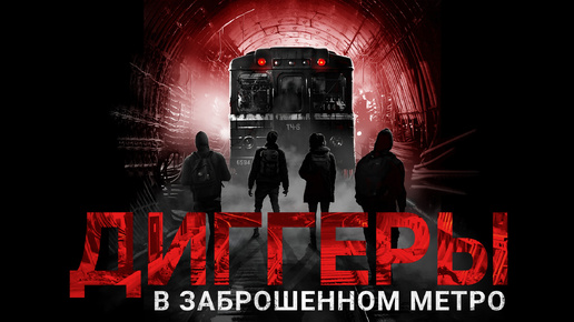 ДИГГЕРЫ в заброшенном метро. Мистический триллер.